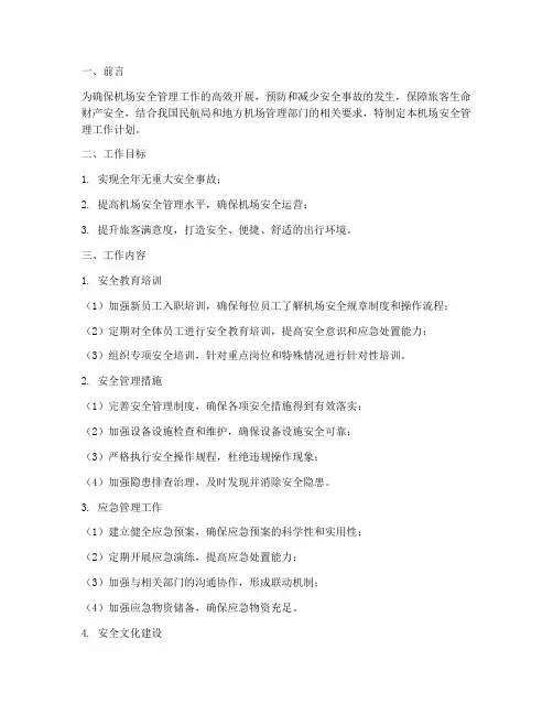 机场安全管理工作计划