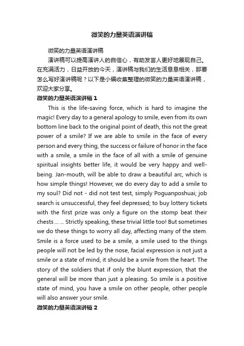 微笑的力量英语演讲稿