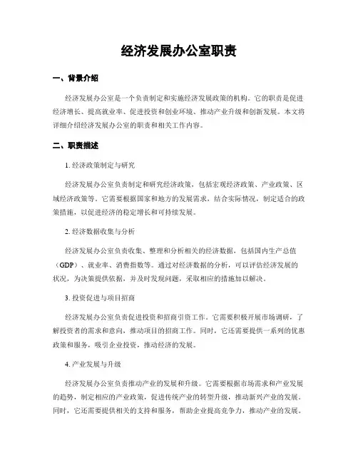 经济发展办公室职责