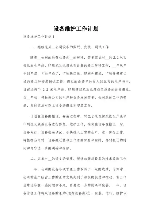 设备维护工作计划
