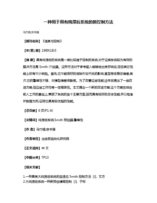 一种用于具有纯滞后系统的新控制方法