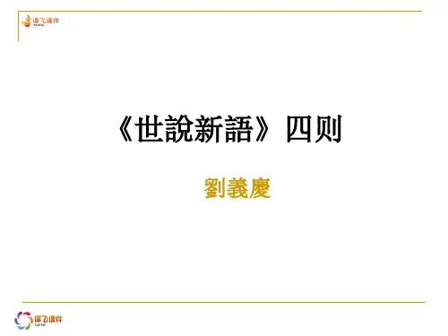 世说新语四则