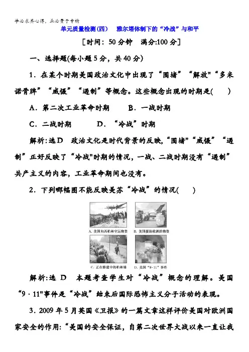 高中历史三文档：单元质量检测(四) 雅尔塔体制下的“冷战”与和平