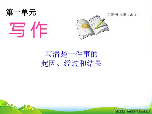 苏教版八年级语文上册《“写作”《写清楚一件事的起因、经过和结果》课件