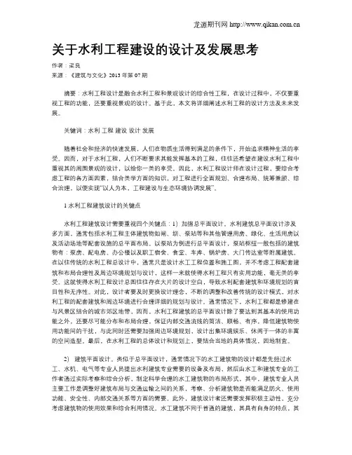 关于水利工程建设的设计及发展思考