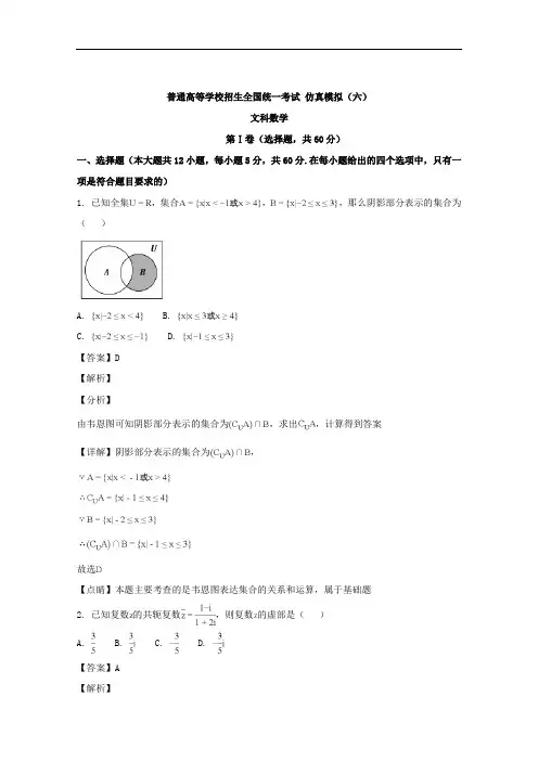 (解析版)黑龙江省2018届高三高考仿真模拟(六)考试数学