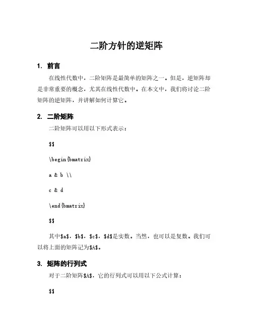 二阶方针的逆矩阵