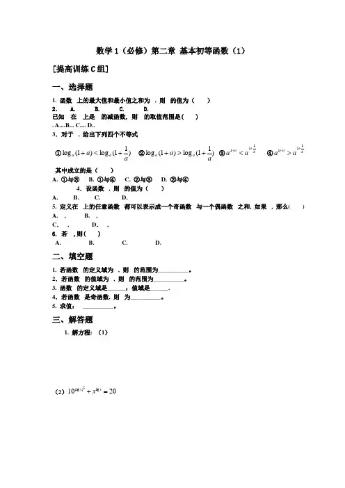 (word完整版)高中数学必修1基本初等函数拔高训练
