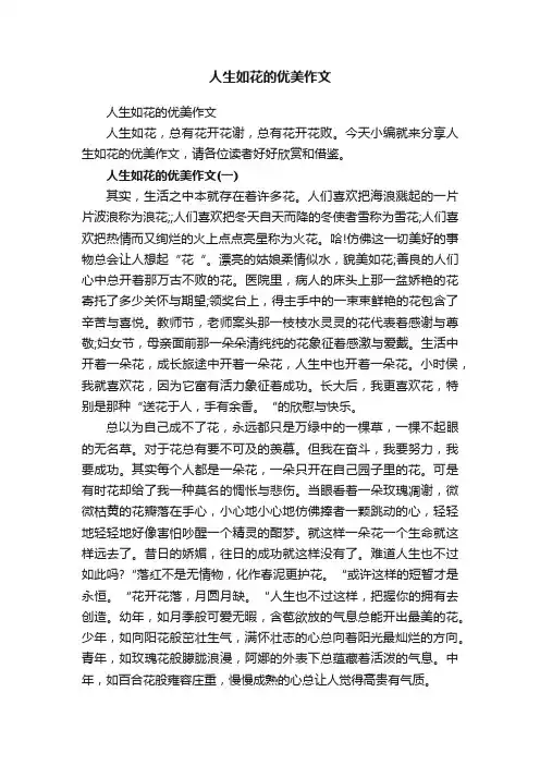 人生如花的优美作文