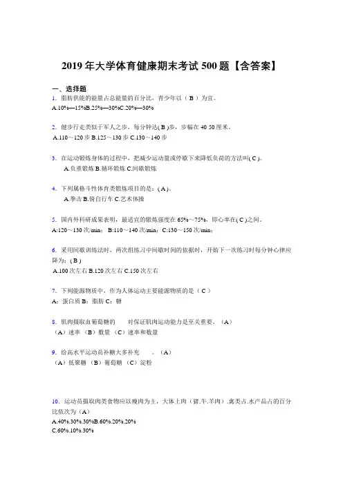 精选新版2019年大学体育健康测试题库500题(含答案)