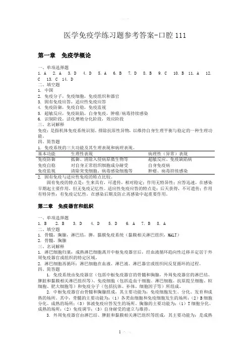 免疫学练习题参考答案(全)