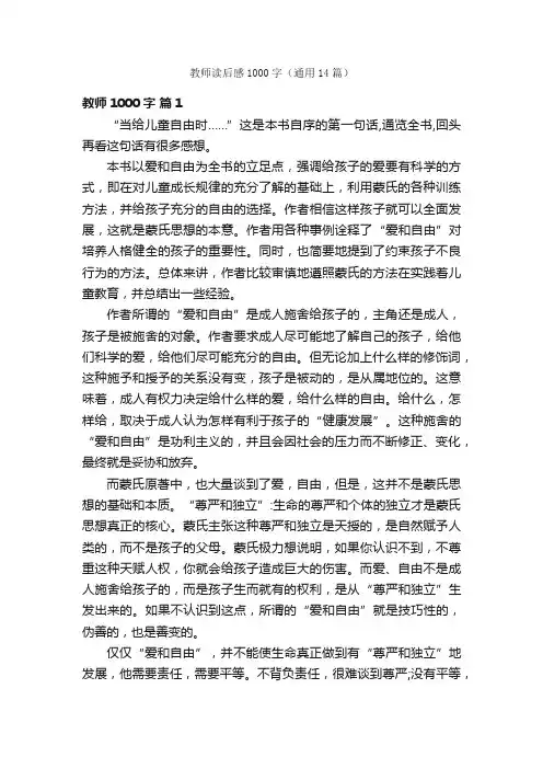 教师读后感1000字（通用14篇）