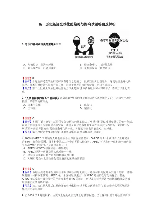 高一历史经济全球化的趋势与影响试题答案及解析
