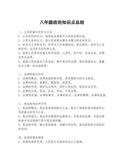 八年级政治知识点总结