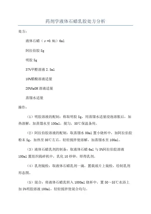 药剂学液体石蜡乳胶处方分析