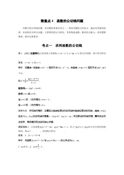 专题一 微重点 函数的公切线问题