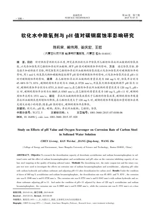 软化水中除氧剂与pH值对碳钢腐蚀率影响研究-表面技术