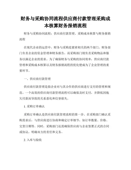 财务与采购协同流程供应商付款管理采购成本核算财务报销流程