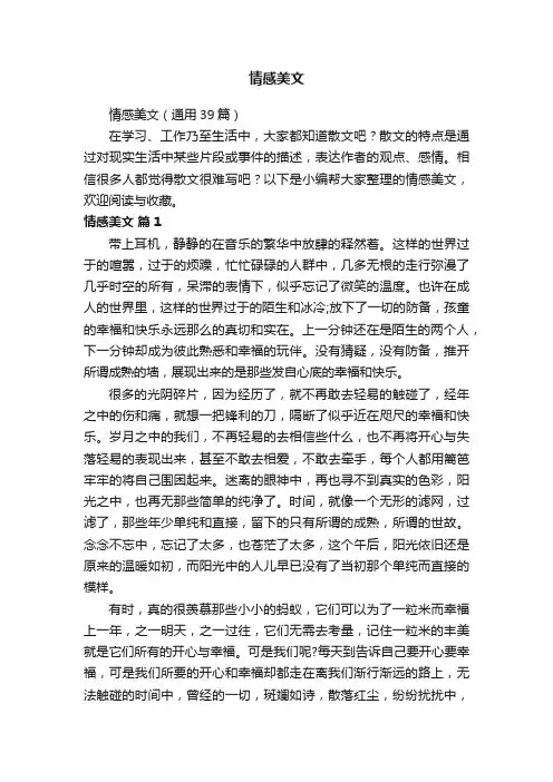 情感美文（通用39篇）