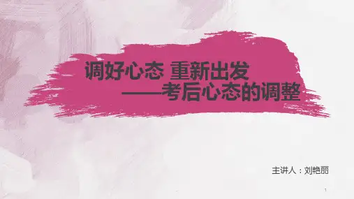 考试后心态调整PPT课件