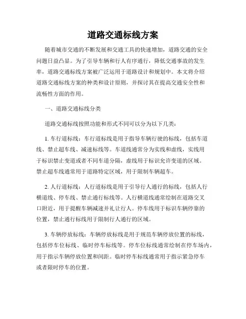 道路交通标线方案