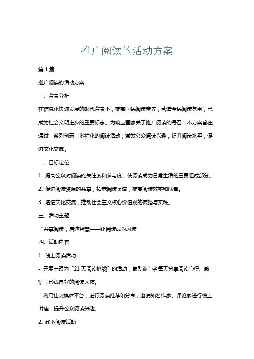 推广阅读的活动方案