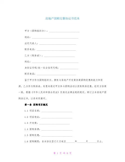 房地产团购完整协议书范本