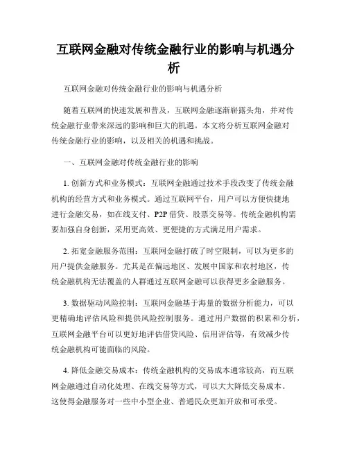  互联网金融对传统金融行业的影响与机遇分析