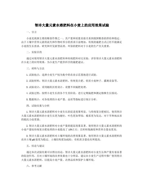 智沣大量元素水溶肥料在小麦上的应用效果试验