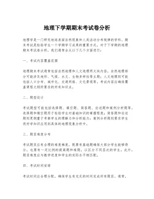 地理下学期期末考试卷分析