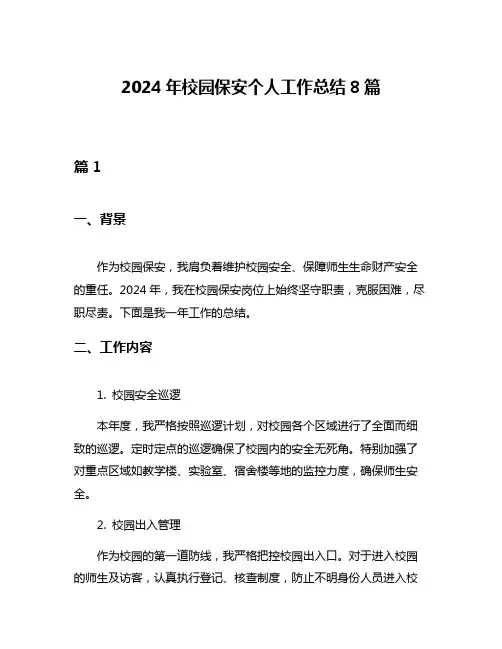 2024年校园保安个人工作总结8篇