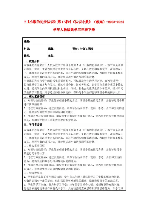 7《小数的初步认识》第1课时《认识小数》(教案)-2023-2024学年人教版数学三年级下册