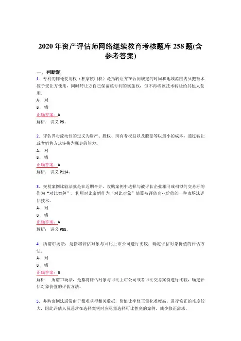 最新2020年资产评估师网络继续教育测试版题库258题(含参考答案)
