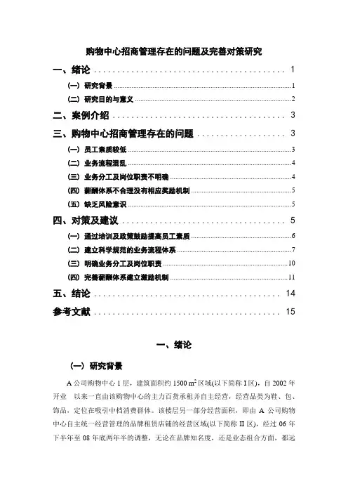《购物中心招商管理存在的问题及完善对策研究8100字》
