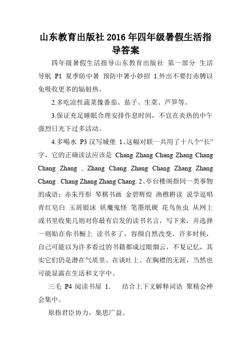 山东教育出版社2016年四年级暑假生活指导答案.doc