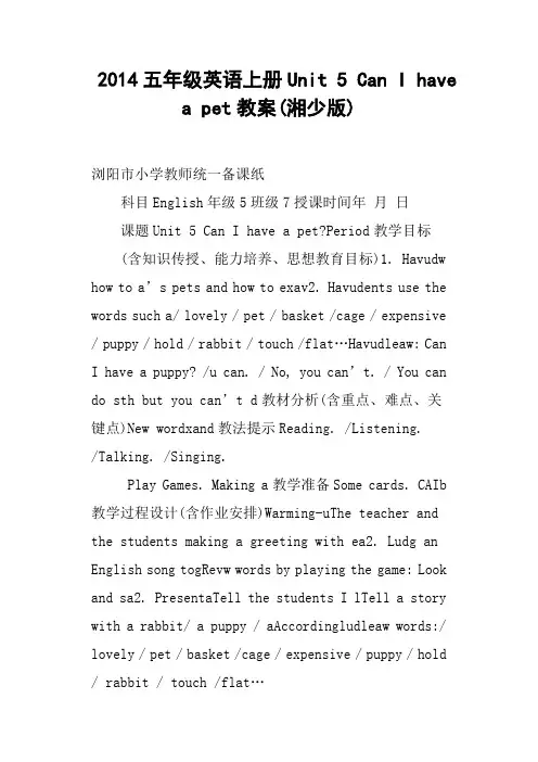 五年级英语上册Unit 5 Can I have a pet教案湘少版