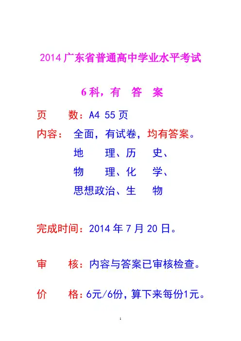 ppt文稿 2014广东普通高中学业水平考试  历史地理物理化学思想政治生物