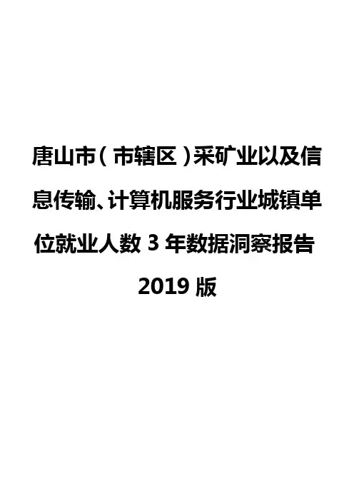 唐山市(市辖区)采矿业以及信息传输、计算机服务行业城镇单位就业人数3年数据洞察报告2019版