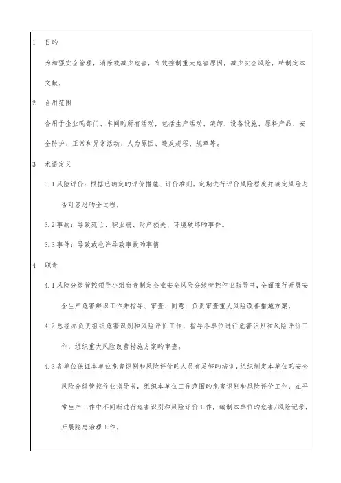 安全生产风险分级管控作业指导书