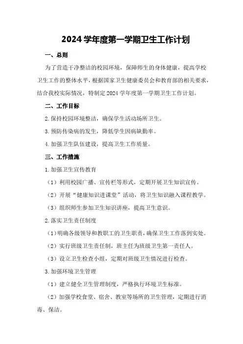 2024学年度第一学期卫生工作计划范例