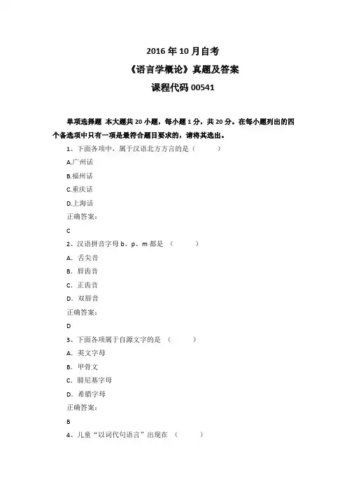 2016年10月自考《语言学概论》00541真题及答案
