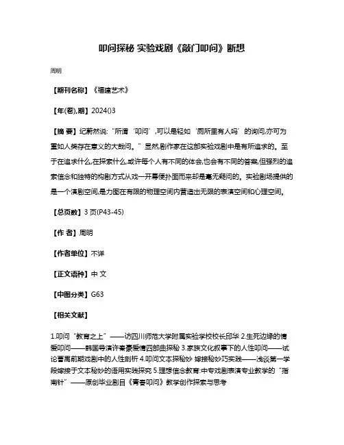 叩问·探秘 实验戏剧《敲门叩问》断想