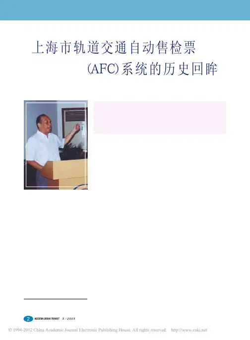 上海市轨道交通自动售检票_AFC_系统的历史回眸