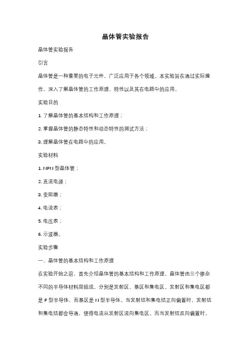 晶体管实验报告