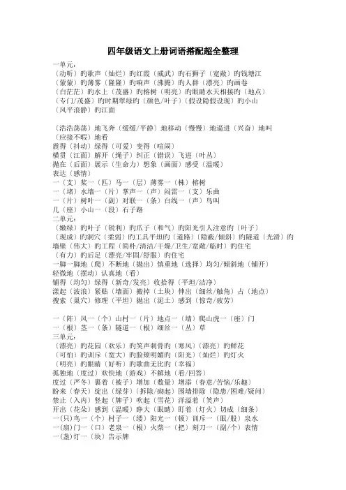 四年级语文上册词语搭配超全整理