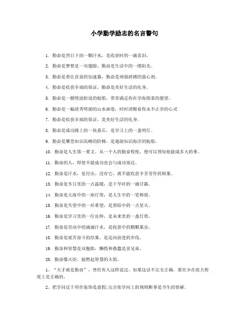 小学勤学励志的名言警句