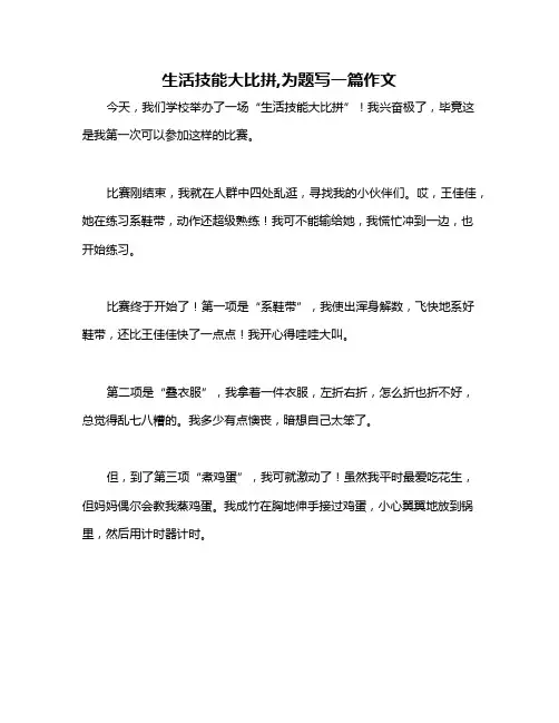 生活技能大比拼,为题写一篇作文