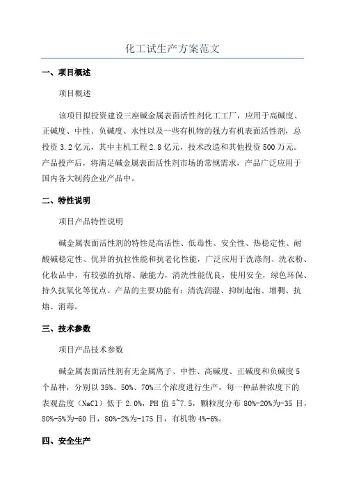 化工试生产方案范文