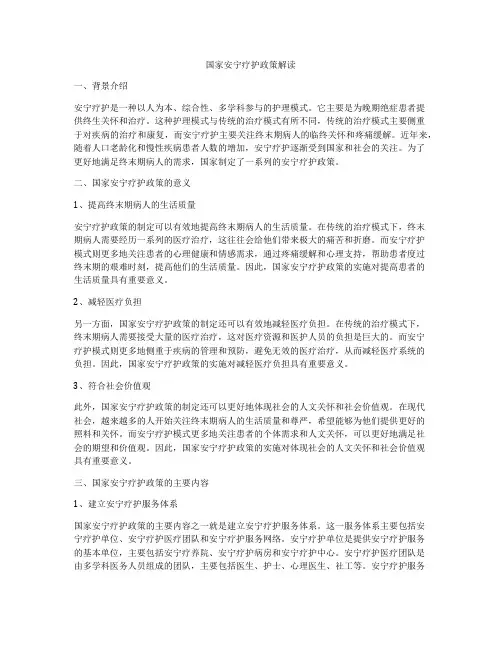国家安宁疗护政策解读