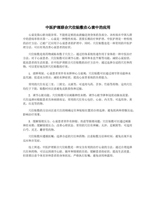 中医护理联合穴位贴敷在心衰中的应用